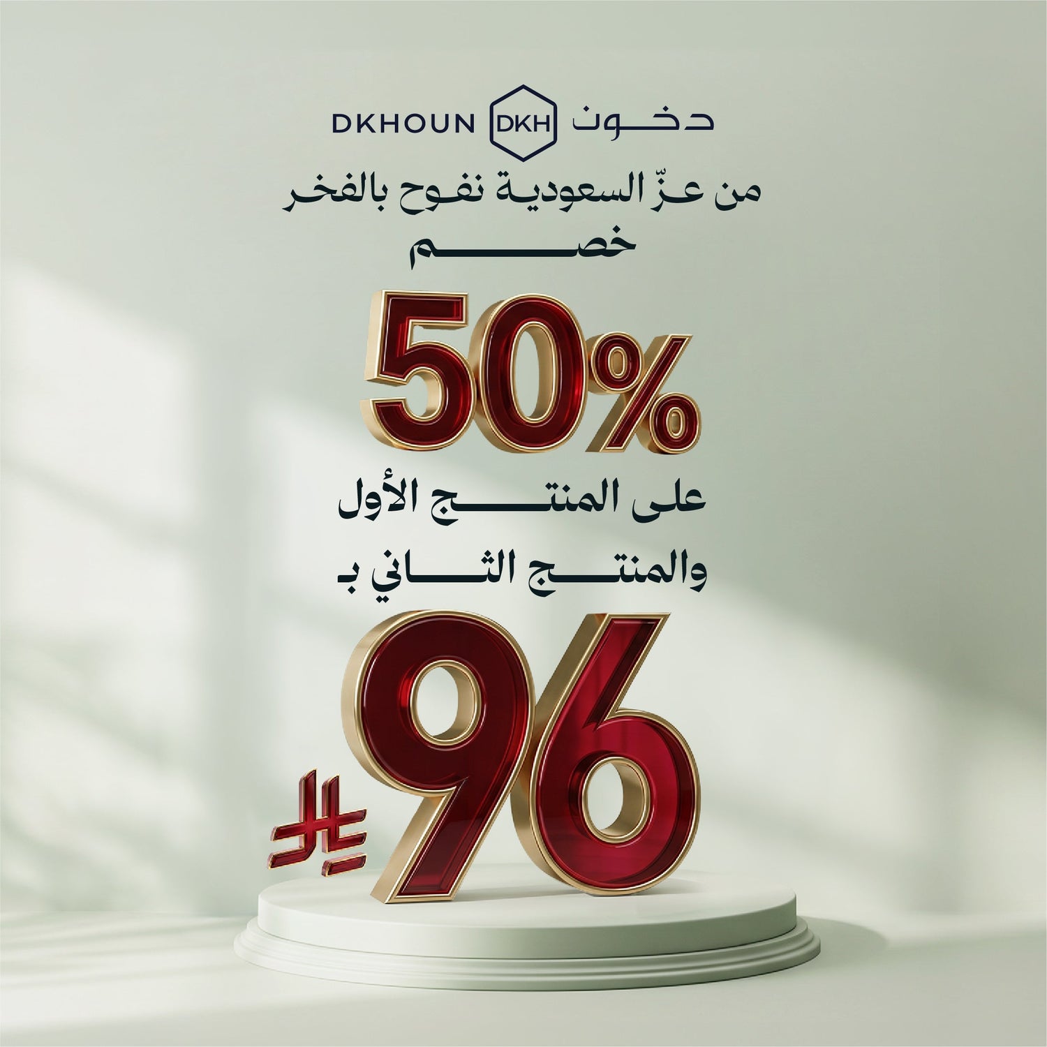 الاول خصم 50% والثاني بـ 96 ريال